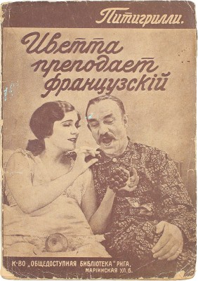 Питигрилли. Иветта преподает французский… Рига: Кн-во «Общедоступная библиотека», 1931.